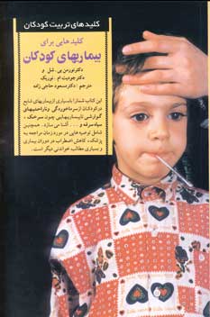 كليدهايي براي بيماريهاي كودكان